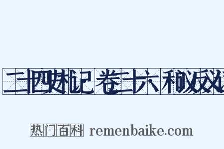 二十四史札记·卷二十六·和议反义词是什么意思的图片